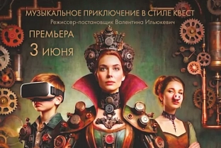 В Молодежном театре впервые показали спектакль-квест «Царство Королевы Мусорины»